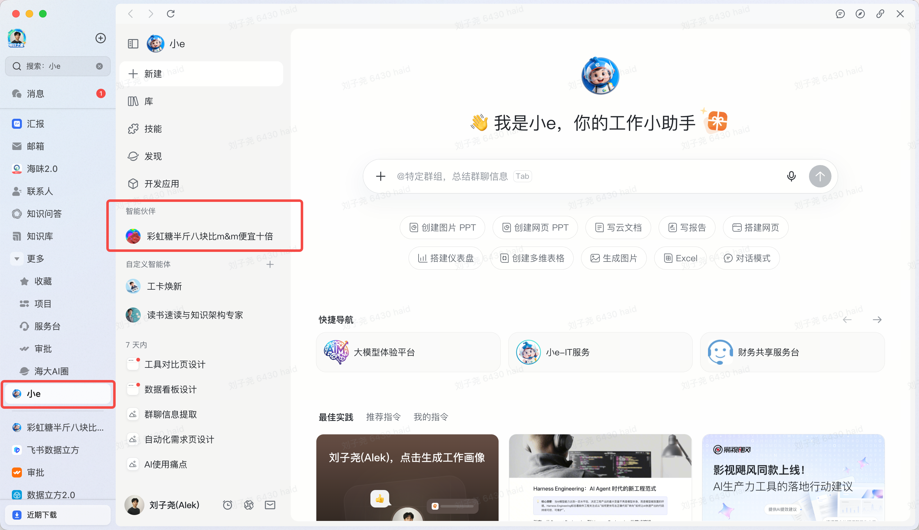 飞书左侧栏 - 智能伙伴入口